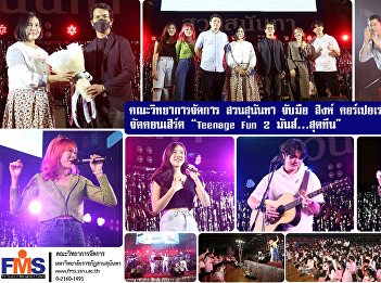 The Faculty of Management Science Suan
Sunandha joins hands with Singha
Corporation and Music Move to organize a
concert 