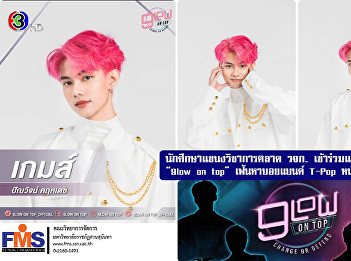 Marketing students from Rajamangala
University of Technology Thonburi
participated in the contest 