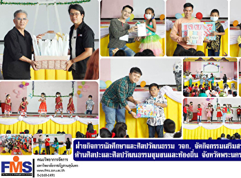 ฝ่ายกิจการนักศึกษาและศิลปวัฒนธรรม วจก.
จัดกิจกรรมเสริมสร้างความเข้มแข็ง
ด้านศิลปะและศิลปวัฒนธรรมชุมชนและท้องถิ่น
จังหวัดพระนครศรีอยุธยา