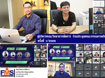ผู้บริหารคณะวิทยาการจัดการ
ร่วมประชุมคณะกรรมการบริหารงานวิชาการ
ครั้งที่ 1/2566