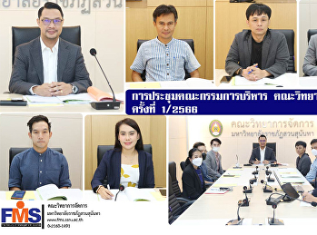 การประชุมคณะกรรมการบริหาร
คณะวิทยาการจัดการ ครั้งที่ 1 / 2566