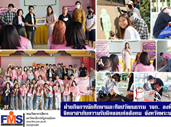 ฝ่ายกิจการนักศึกษาและศิลปวัฒนธรรม วจก.
ลงพื้นที่จัดโครงการ
จิตอาสากับความรับผิดชอบต่อสังคม
จังหวัดพระนครศรีอยุธยา