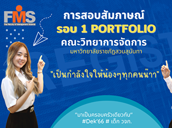 สอบสัมภาษณ์คัดเลือกบุคคลเข้าศึกษาระดับปริญญาตรี
ภาคปกติ (รอบที่ 1 Portfolio)
คณะวิทยาการจัดการ ประจำปีการศึกษา 2566