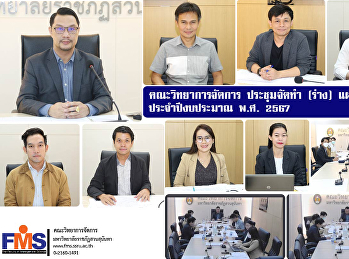 คณะวิทยาการจัดการ ประชุมจัดทำ (ร่าง)
แผนปฏิบัติการ  ประจำปีงบประมาณ พ.ศ. 2567