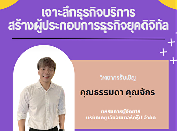 ประชาสัมพันธ์เข้าร่วมโครงการสัมมนาวิชาการและบริการแก่สังคม
หัวข้อ 
