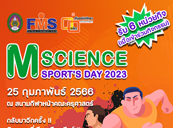 ประชาสัมพันธ์กิจกรรมกีฬา  M-Science
Sport's Day 2023