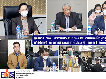 The Executives of FMS  organization
attended the meeting of the committee to
drive the development of educational
quality. For Implementation Excellence
(EdPEx), Suan Sunandha Rajabhat
University, No. 1/2023
