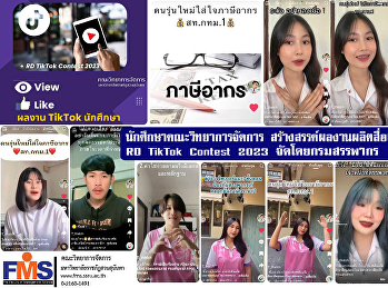นักศึกษาคณะวิทยาการจัดการ
สร้างสรรค์ผลงานผลิตสื่อเข้าร่วมประกวด
RD TikTok Contest 2023
จัดโดยกรมสรรพากร(ในนามสำนักงานสรรพากร
ภาค 1)