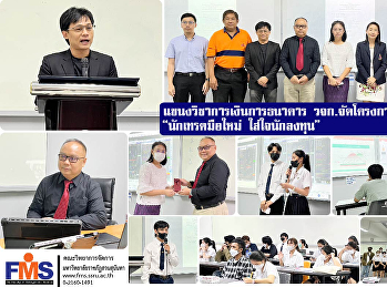 แขนงวิชาการเงินการธนาคาร วจก.
จัดโครงการบริการวิชาการ “นักเทรดมือใหม่
ใส่ใจนักลงทุน”