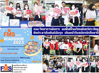 คณะวิทยาการจัดการ
ลงพื้นที่โรงเรียนโรงเรียนจันทร์ประดิษฐารามวิทยาคมจัดประชาสัมพันธ์เชิงรุก
เดินหน้ารับสมัครนักศึกษาปี 2566