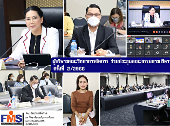 ผู้บริหารคณะวิทยาการจัดการ
ร่วมประชุมคณะกรรมการบริหารมหาวิทยาลัย
ครั้งที่ 2/2566