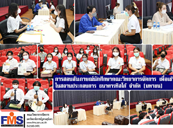 การสอบสัมภาษณ์นักศึกษาคณะวิทยาการจัดการ
 เพื่อเข้าปฏิบัติงานร่วมในสถานประกอบการ
ธนาคารทิสโก้ จำกัด (มหาชน)