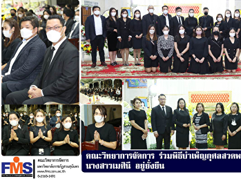 คณะวิทยาการจัดการ
ร่วมพิธีบำเพ็ญกุศลสวดพระอภิธรรมศพ
นางสาวเมศินี อยู่ยั่งยืน