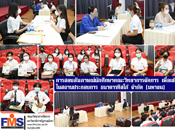 Interview examination for students of
the Faculty of Management Sciences in
order to work together in the
establishment of TISCO Bank Public
Company Limited