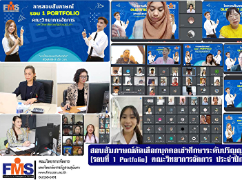 Interview for admission to study
undergraduate degree regular program
(Round 1 Portfolio) Faculty of
Management Sciences Academic Year 2023