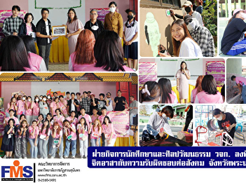 Department of Student Affairs and Arts
and Culture of FMS visit the project
area Volunteerism and social
responsibility Phra Nakhon Si Ayutthaya
Province