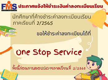 ประชาสัมพันธ์การชำระค่าลงทะเบียนเรียนของนักศึกษาทุกชั้นปี