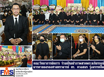 คณะวิทยาการจัดการ
ร่วมเป็นเจ้าภาพสวดพระอภิธรรมบำเพ็ญกุศลศพ
มารดาของรองศาสตราจารย์ ดร. ดวงสมร
รุ่งสวรรค์โพธิ์