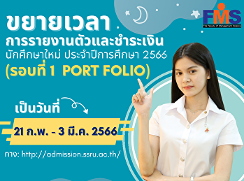 ประชาสัมพันธ์ขยายเวลาการรายงานตัวและชำระเงินนักศึกษาใหม่
ประจำปีการศึกษา 2566  (รอบที่ 1  Port
Folio)