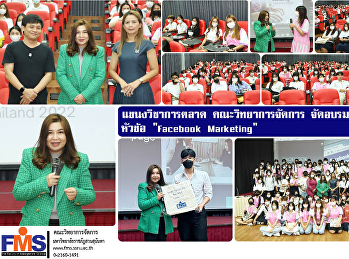 แขนงวิชาการตลาด คณะวิทยาการจัดการ
จัดอบรมเชิงปฏิบัติการ หัวข้อ 