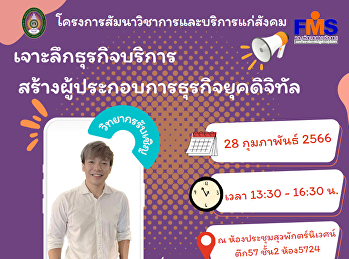 ประชาสัมพันธ์เข้าร่วมโครงการสัมมนาวิชาการและบริการแก่สังคม
หัวข้อ 