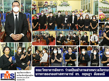 คณะวิทยาการจัดการ
ร่วมเป็นเจ้าภาพสวดพระอภิธรรมบำเพ็ญกุศลศพ
มารดาของรองศาสตราจารย์ ดร. กฤษฎา สังขมณี