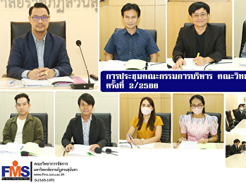 การประชุมคณะกรรมการบริหาร
คณะวิทยาการจัดการ ครั้งที่ 2 / 2566