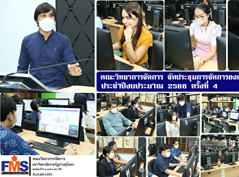 คณะวิทยาการจัดการ
จัดประชุมการจัดการองค์ความรู้ (KM)
ประจำปีงบประมาณ 2566 ครั้งที่ 4