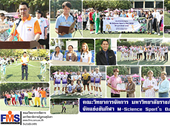 คณะวิทยาการจัดการ
มหาวิทยาลัยราชภัฏสวนสุนันทา
จัดแข่งขันกีฬา M-Science Sport’s Day
2023