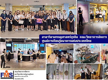 สาขาวิชาเศรษฐศาสตร์ธุรกิจ
คณะวิทยาการจัดการ
เข้าศึกษาดูงานศูนย์การเรียนรู้ธนาคารแห่งประเทศไทย