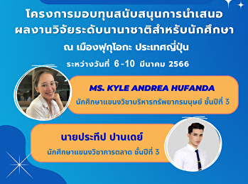 ขอแสดงความยินดีกับนักศึกษาที่ได้รับทุนสนับสนุนการนำเสนอผลงานวิจัยในการประชุมวิชาการระดับนานาชาติ
International Conference on the Social
Sciences, Sociology and Globalization in
Asia - COSGA (ICSSSGA)