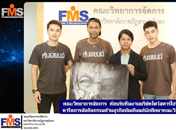 คณะวิทยาการจัดการ
ต้อนรับทีมงานบริษัทไฟว์สตาร์โปรดักชั่น
จำกัด
หารือการจัดกิจกรรมด้านธุรกิจบันเทิงแก่นักศึกษาคณะวิทยาการจัดการ