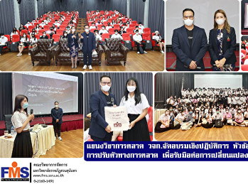 แขนงวิชาการตลาด คณะวิทยาการจัดการ
จัดอบรมเชิงปฏิบัติการ  หัวข้อ
