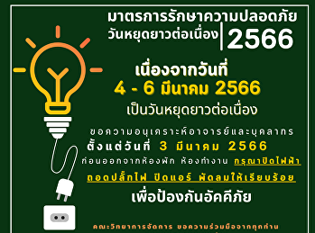 มาตรการรักษาความปลอดภัย
เนื่องในวันหยุดยาวต่อเนื่อง 2566
