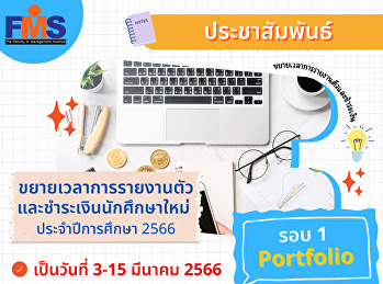 ประชาสัมพันธ์
ขยายเวลาการรายงานตัวและชำระเงินนักศึกษาใหม่
ประจำปีการศึกษา 2566