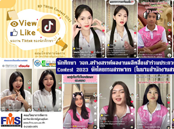 นักศึกษาคณะวิทยาการจัดการ
สร้างสรรค์ผลงานผลิตสื่อเข้าร่วมประกวด
RD TikTok Contest 2023
จัดโดยกรมสรรพากร(ในนามสำนักงานสรรพากร
ภาค 1)