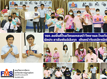 Faculty of Management Sciences Visit
Laem Bua Wittaya School and Kong Thong
Wittaya School proactive public
relations Going forward to recruit
students in the year 2023