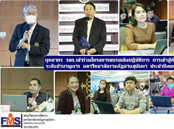 Personnel from the Provincial
Administrative organization participated
in the workshop training program.
reaching a higher position Expert level
Suan Sunandha Rajabhat University fiscal
year 2023