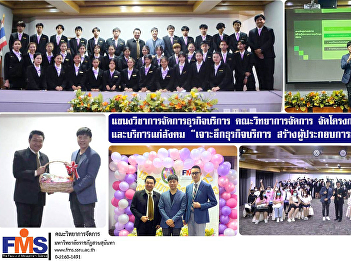 Department of Service Business
Management, FMJ organizes academic
seminars and services to society
“Insight into the service business
create business entrepreneurs in the
digital age