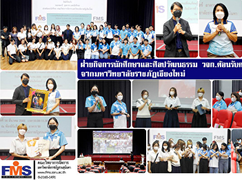 Department of Student Affairs and Arts
and Culture  of FMS welcome the study
group from Chiang Mai Rajabhat
University