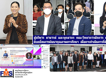 ผู้บริหาร อาจารย์ และบุคลากร
คณะวิทยาการจัดการ
เข้าร่วมกิจกรรมขับเคลื่อน
การพัฒนาคุณภาพการศึกษา
เพื่อการดำเนินการที่เป็นเลิศ (EdPex)