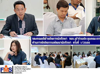 รองคณบดีฝ่ายกิจการนักศึกษา วจก.
เข้าร่วมประชุมคณะกรรมการปฏิบัติงาน
ด้านการจัดกิจกรรมพัฒนานักศึกษา ครั้งที่
1/2566