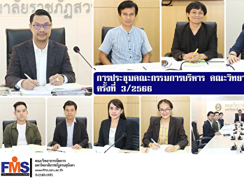 การประชุมคณะกรรมการบริหาร
คณะวิทยาการจัดการ ครั้งที่ 3 / 2566