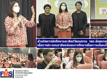 ฝ่ายกิจการนักศึกษาและศิลปวัฒนธรรม
วจก.จัดอบรม
เทคนิคการออมเพื่อการประกอบอาชีพหลังจบการศึกษาเพื่อความมั่นคงในชีวิต