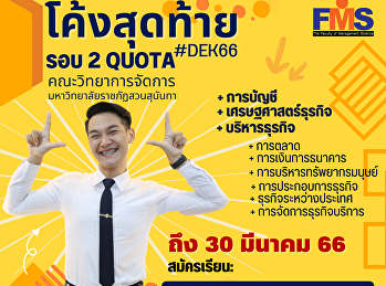ประชาสัมพันธ์เปิดรับสมัครนักศึกษาใหม่
ภาคปกติ ระดับปริญญาตรี ประจำปีการศึกษา
2566 (รอบที่ 2 Quota)