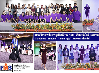 แขนงวิชาการจัดการธุรกิจบริการ วจก.
จัดแฟชั่นโชว์ ผลงานรายวิชานักศึกษา
Enchanted Season Theme
ฤดูกาลแห่งมนต์เสน่ห์