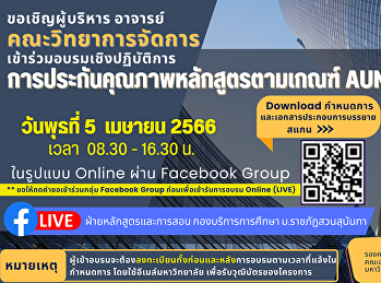 ประชาสัมพันธ์ขอเชิญผู้บริหาร อาจารย์
คณะวิทยาการจัดการ
เข้าร่วมอบรมเชิงปฏิบัติการ
การประกันคุณภาพหลักสูตรตามเกณฑ์ AUN-QA