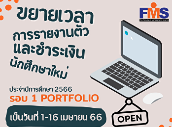 ประชาสัมพันธ์
ขยายเวลาการรายงานตัวและชำระเงินนักศึกษาใหม่
ประจำปีการศึกษา 2566  รอบ 1 Portfolio