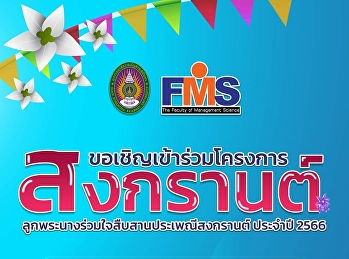 ประชาสัมพันธ์ขอเชิญเข้าร่วมโครงการ
ลูกพระนางร่วมใจสืบสานประเพณีสงกรานต์
ประจำปี 2566