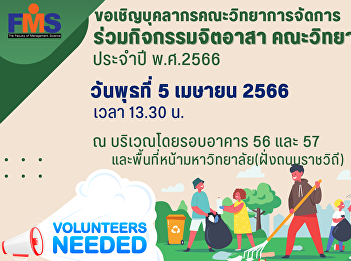 Public relations to invite personnel
from the Faculty of Management Science
Participate in volunteer activities
Faculty of Management Science Year 2023